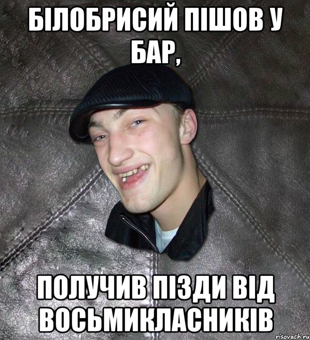 білобрисий пішов у бар, получив пізди від восьмикласників, Мем Тут Апасна