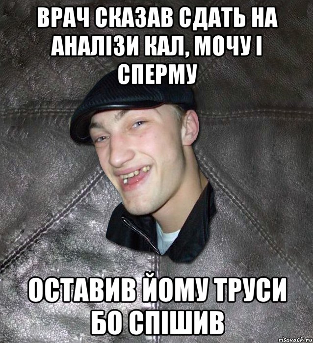 врач сказав сдать на аналізи кал, мочу і сперму оставив йому труси бо спішив, Мем Тут Апасна