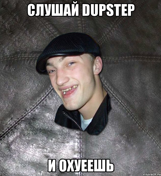 слушай Dupstep и охуеешь, Мем Тут Апасна