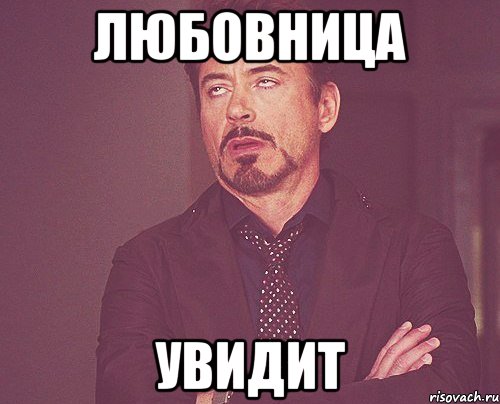 Любовник видел. Увидимся в суде Мем. Фаворитки Мем. Мем заметили. Ещё увидимся Мем.