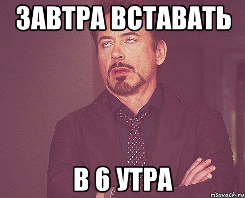 8 вставать