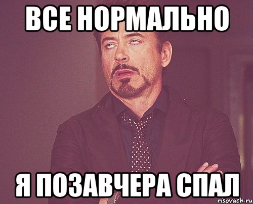 Получила все нормально