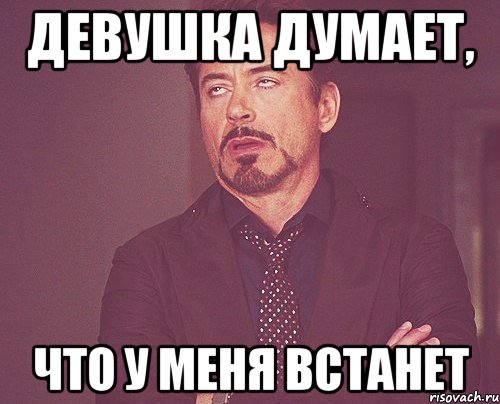 У меня встал. Мемы у меня встает. У меня встал на тебя. У меня привстал Мем.