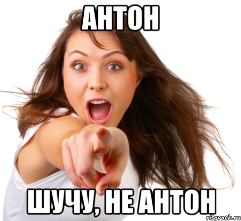 Антон Шучу, не Антон