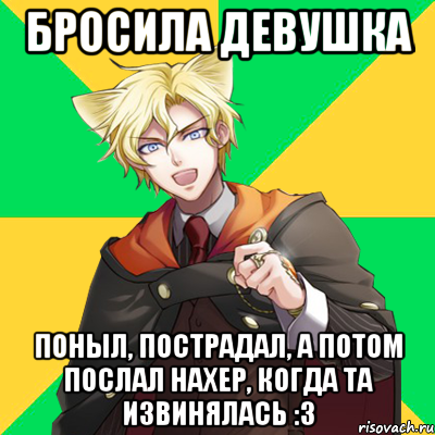 бросила девушка поныл, пострадал, а потом послал нахер, когда та извинялась :з, Мем  typicalesenin