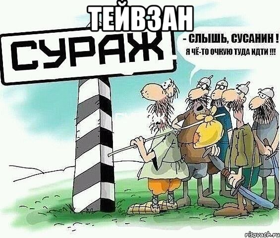 Тейвзан 