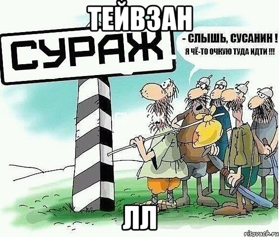 Тейвзан Лл, Мем tytyt