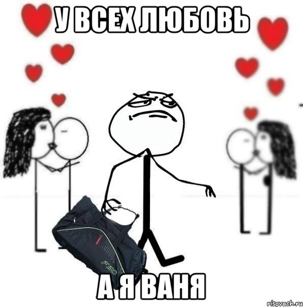 у всех любовь а я Ваня