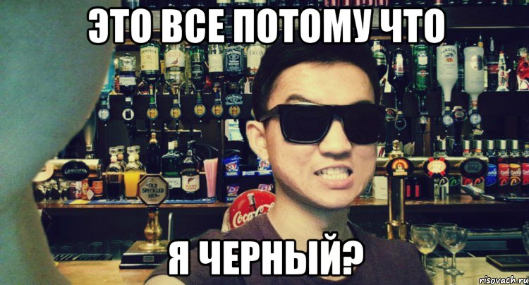 Это все потому что я черный мем