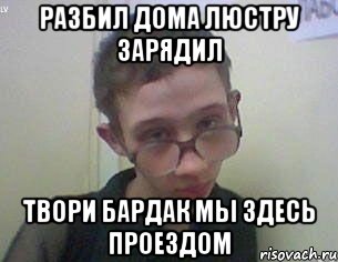 Твори мы здесь проездом. Твори бардак мы здесь проездом. Твори херню мы здесь проездом. Круши ломай мы здесь проездом. Мы тут проездом.