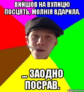 Вийшов на вулицю посцять, Молнія вдарила. ... ЗАОДНО ПОСРАВ., Мем умный гопник