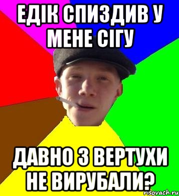 Едік спиздив у мене сігу Давно з вертухи не вирубали?, Мем умный гопник