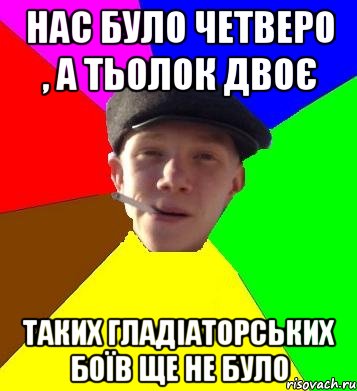 нас було четверо , а тьолок двоє таких гладіаторських боїв ще не було, Мем умный гопник