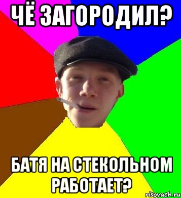 Чё загородил? Батя на Стекольном работает?, Мем умный гопник