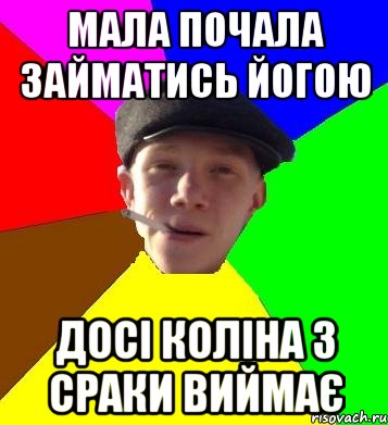 мала почала займатись йогою досі коліна з сраки виймає, Мем умный гопник