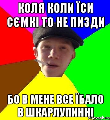 коля коли їси сємкі то не пизди бо в мене все їбало в шкарлупинні, Мем умный гопник