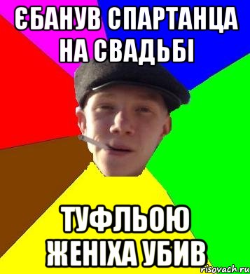 єбанув спартанца на свадьбі туфльою женіха убив, Мем умный гопник