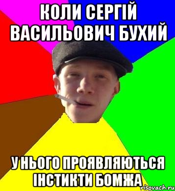 КОЛИ СЕРГІЙ ВАСИЛЬОВИЧ БУХИЙ У НЬОГО ПРОЯВЛЯЮТЬСЯ ІНСТИКТИ БОМЖА, Мем умный гопник