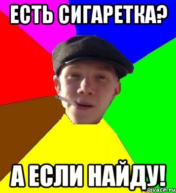 Есть Сигаретка? А если найду!, Мем умный гопник