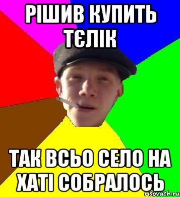 рішив купить тєлік так всьо село на хаті собралось, Мем умный гопник