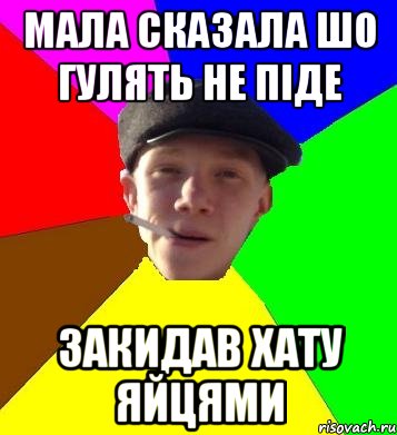 Мала сказала шо гулять не піде Закидав хату яйцями, Мем умный гопник