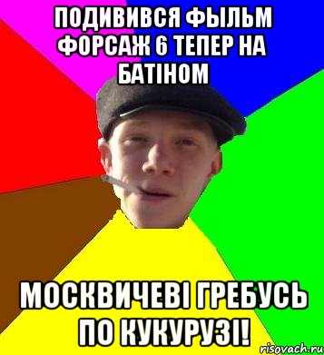 подивився фыльм форсаж 6 тепер на батіном москвичеві гребусь по кукурузі!, Мем умный гопник