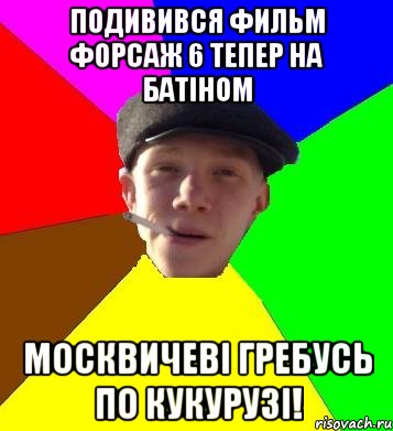 подивився фильм форсаж 6 тепер на батіном москвичеві гребусь по кукурузі!, Мем умный гопник