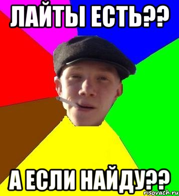 ЛАЙТЫ ЕСТЬ?? А ЕСЛИ НАЙДУ??, Мем умный гопник