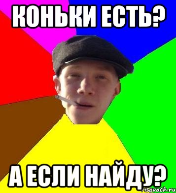 КОНЬКИ ЕСТЬ? а если найду?, Мем умный гопник