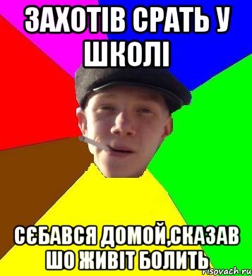 захотів срать у школі сєбався домой,сказав шо живіт болить, Мем умный гопник