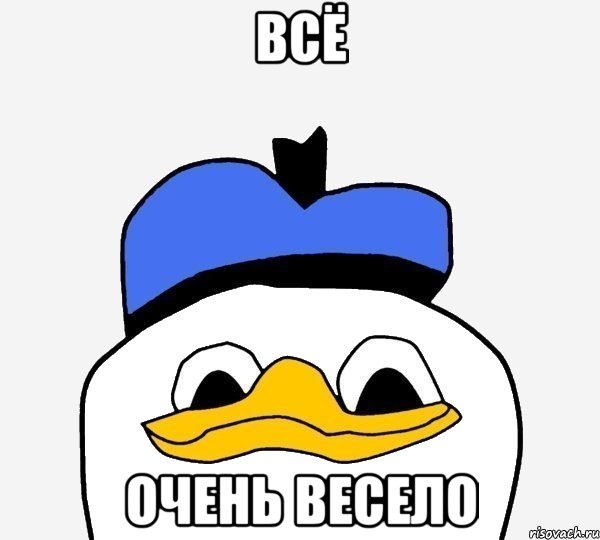 ВСЁ ОЧЕНЬ ВЕСЕЛО, Мем Утка