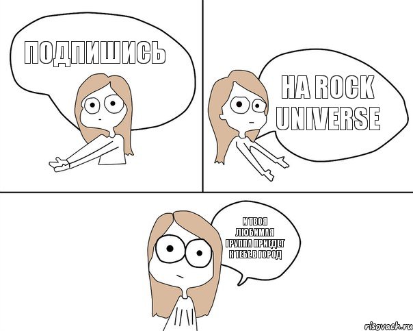 Подпишись На Rock Universe И твоя любимая группа приедет к тебе в город , Комикс Не надо так