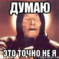 Но это не точно. Но это не точно прикол. Точно не я. Это точно не я картинки. Но это еще не точно.