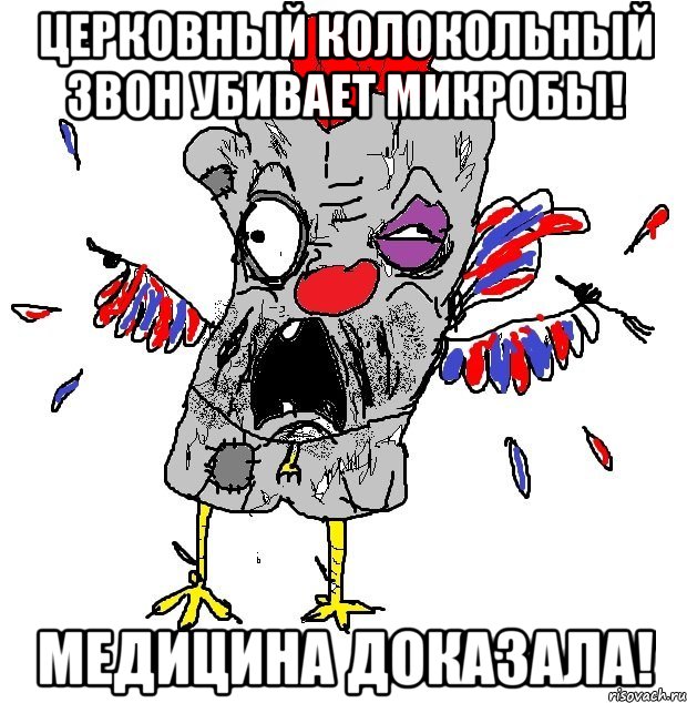 церковный колокольный звон убивает микробы! медицина доказала!