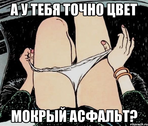 А у тебя точно цвет Мокрый асфальт?, Мем А ты точно