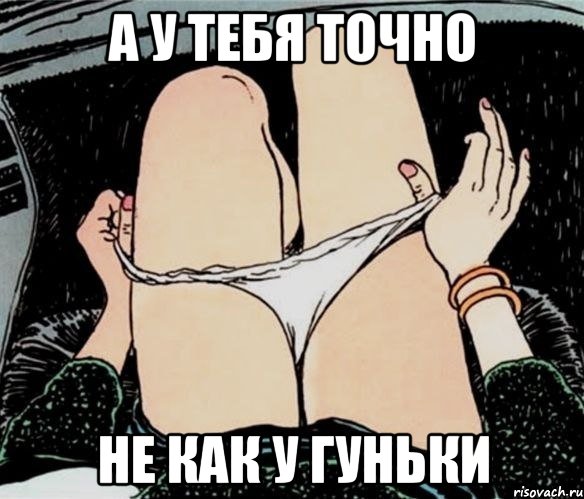 а у тебя точно не как у гуньки, Мем А ты точно