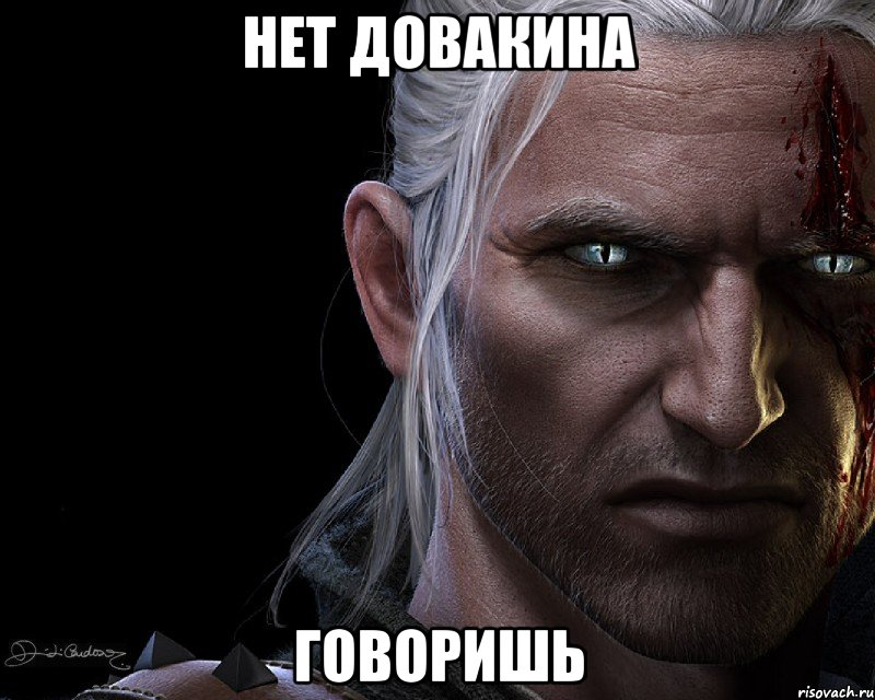 http://risovach.ru/upload/2014/01/mem/vedmak_39113604_big_.jpeg