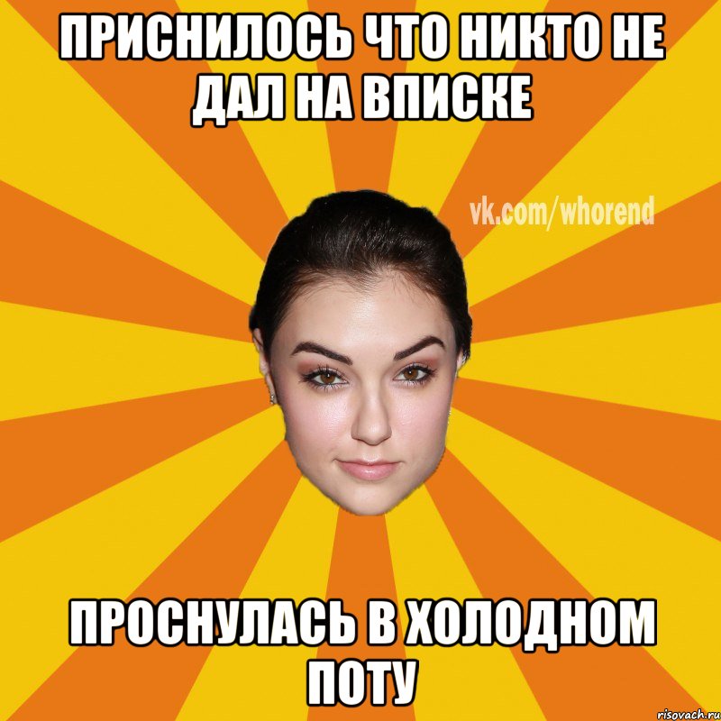 Я просыпаюсь в холодном текст. Мемы про пот у девушки. Я В холодном поту Мем. У парня все высосали Мем. Просыпаюсь в ледяном поту почему.