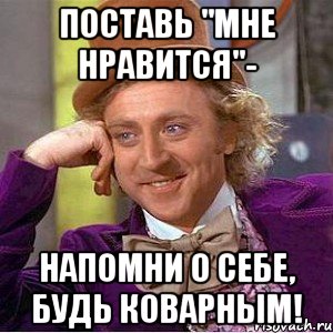 Напомнить понравиться. Коварство Мем. Коварность Мем. Напомни о себе. Красота и коварство Мем.