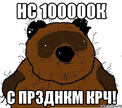 Нс 100000к с прзднкм крч!