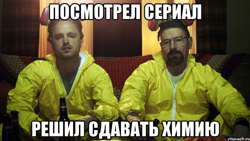 посмотрел сериал решил сдавать химию