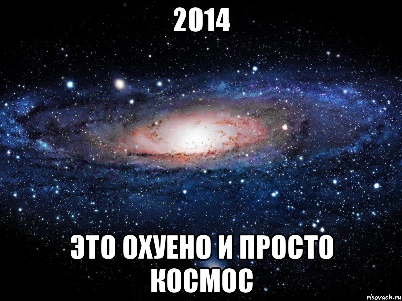 2014 это охуено и просто космос, Мем Вселенная