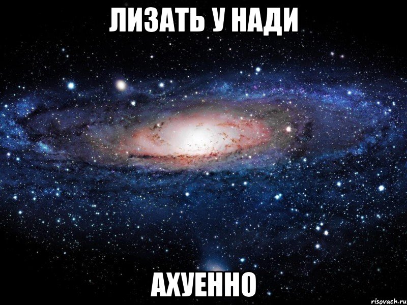 лизать у нади ахуенно, Мем Вселенная