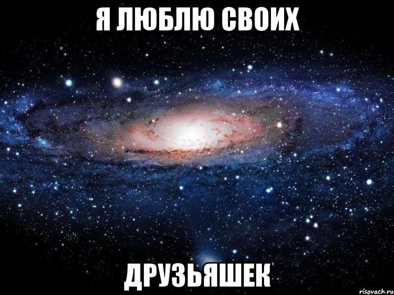 Я люблю своих Друзьяшек, Мем Вселенная