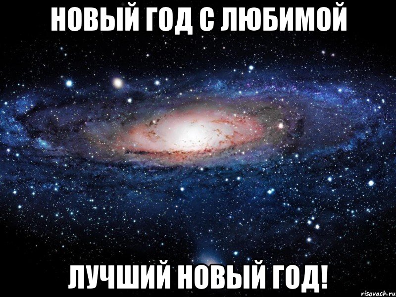 новый год с любимой лучший новый год!, Мем Вселенная