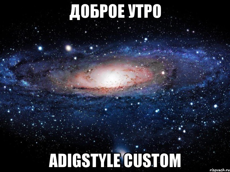 доброе утро AdigStyle Custom, Мем Вселенная