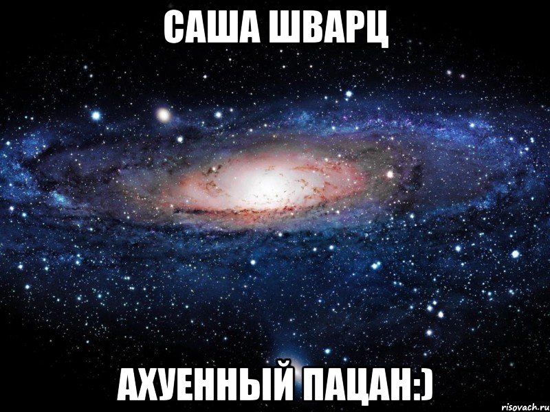 Саша Шварц Ахуенный пацан:), Мем Вселенная