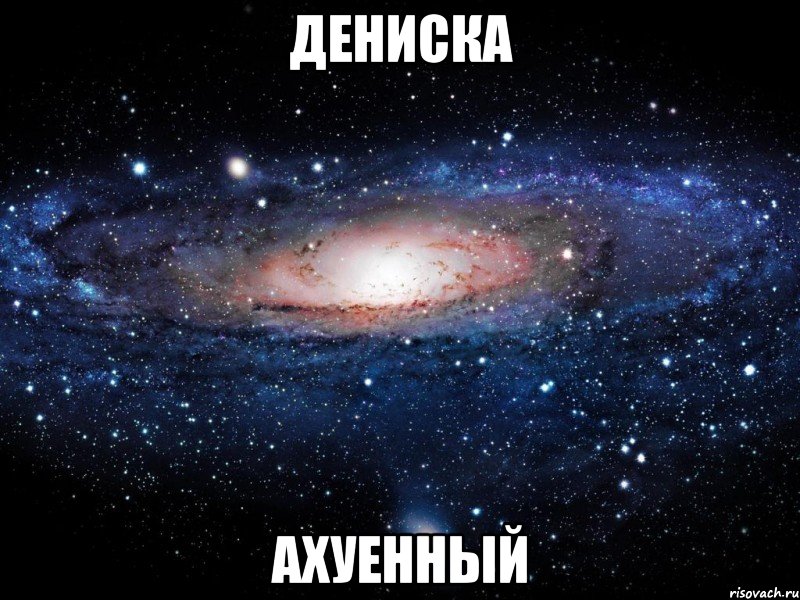 Дениска ахуенный, Мем Вселенная