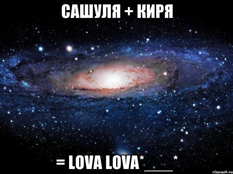 Сашуля + Киря = lova lova*___*, Мем Вселенная