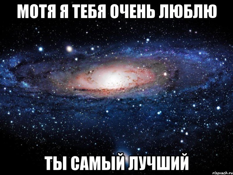 Мотя я тебя очень люблю Ты самый лучший, Мем Вселенная